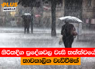 නිරිතදිග ප්රදේශවල වැසි තත්ත්වයේ තාවකාලික වැඩිවීමක්