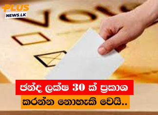 ඡන්ද ලක්ෂ 30 ක් ප්රකාශ කරන්න නොහැකි වෙයි..