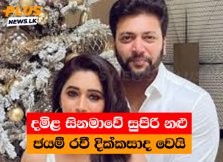 දමිළ සිනමාවේ සුපිරි නළු ජයම් රවී දික්කසාද වෙයි