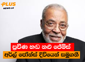 ප්රවීණ හඬ නළු ජේම්ස් අර්ල් ජෝන්ස් දිවියෙන් සමුගනී