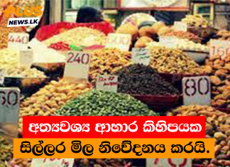 අත්යවශ්ය ආහාර කිහිපයක සිල්ලර මිල නිවේදනය කරයි.