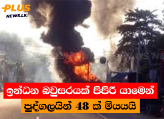 ඉන්ධන බවුසරයක් පිපිරී යාමෙන් පුද්ගලයින් 48 ක් මියයයි