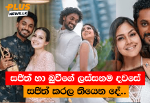 සජිත් හා බුවීගේ ලස්සනම දවසේ සජිත් කරල තියෙන දේ..