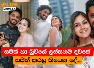 සජිත් හා බුවීගේ ලස්සනම දවසේ සජිත් කරල තියෙන දේ..