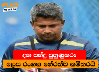 දඟ පන්දු පුහුණුකරු ලෙස රංගන හේරත්ව නම්කරයි