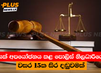 පොලිස් නිලධාරියෙකුට වසර 15ක සිර දඬුවමක්