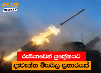 රුසියාවෙන් දැවැන්ත මිසයිල ප්රහාරයක්