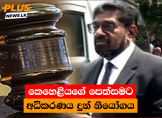 කෙහෙළියගේ පෙත්සමට අධිකරණය දුන් නියෝගය
