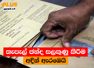 තැපැල් ඡන්ද සලකුණු කිරීම අදින් ඇරඹෙයි