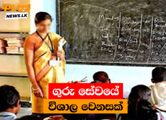 ගුරු සේවයේ විශාල වෙනසක්