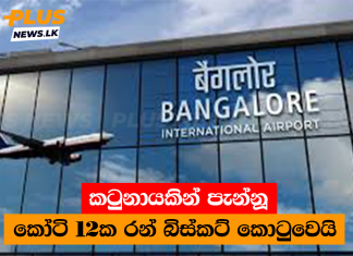 කටුනායකින් පැන්නූ කෝටි 12ක රන් බිස්කට් කොටුවෙයි