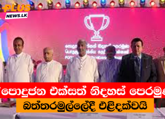 “පොදුජන එක්සත් නිදහස් පෙරමුණ”බත්තරමුල්ලේදී එළිදක්වයි