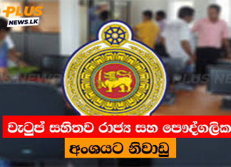 වැටුප් සහිතව රාජ්ය සහ පෞද්ගලික අංශයට නිවාඩු