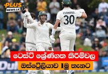 ටෙස්ට් ශ්රේණිගත කිරීම්වල ඔස්ට්රේලියාව 1මු තැනට