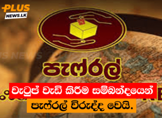වැටුප් වැඩි කිරීම සම්බන්දයෙන් පැෆ්රල් විරුද්ද වෙයි.