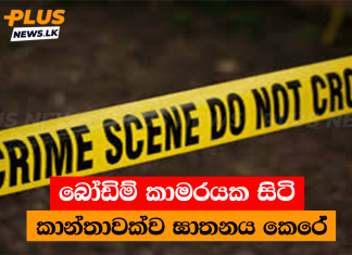 බෝඩිම් කාමරයක සිටි කාන්තාවක්ව ඝාතනය කෙරේ