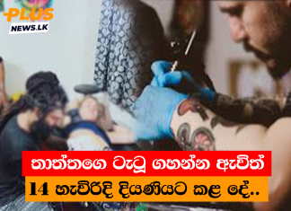 ටැටූ ශිල්පියෙකු 14 හැවිරිදි දියණියට කළ දේ..