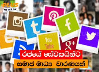 රජයේ සේවකයින්ට සමාජ මාධ්ය වාරණයක්