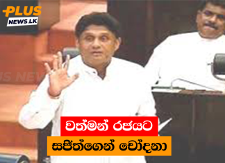 වත්මන් රජයට සජිත්ගෙන් චෝදනා