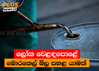 බොරතෙල් මිල පහළට