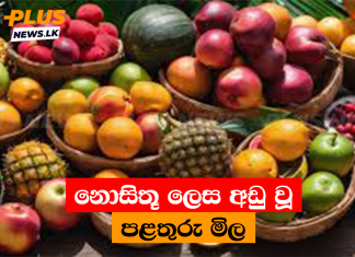 වෙළඳපොළේ අඩු වූ පළතුරු මිල