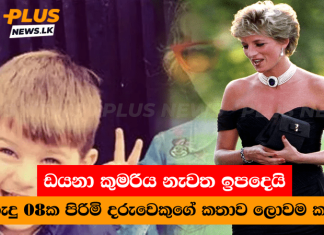 අවුරුදු 08ක පිරිමි දරුවෙකුගේ කතාව ලොවම කළඹයි