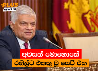 අවසන් මොහොතේ රනිල්ට එකතු වූ සෙට් එක
