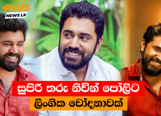 නිවින් පෝලිට ලිංගික චෝදනාවක්