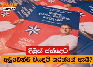 දිලිත් ඡන්දෙට අඩුවෙන්ම වියදම් කරන්නේ ඇයි?