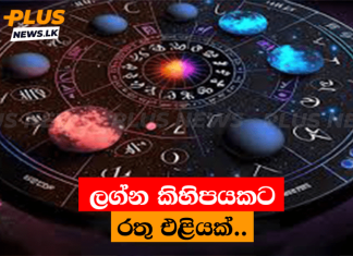 ලග්න කිහිපයකට රතු එළියක්..