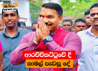 ආරච්චිකට්ටුවේ දී නාමල් පැවසූ දේ