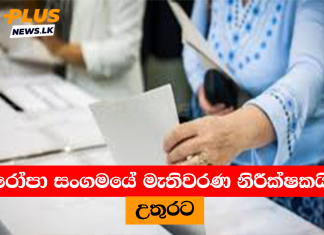 යුරෝපා සංගමයේ මැතිවරණ නිරීක්ෂකයින් උතුරට