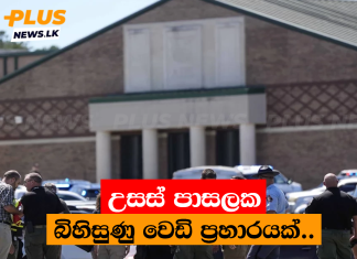 උසස් පාසලක බිහිසුණු වෙඩි ප්රහාරයක්..