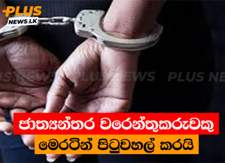 ජාත්යන්තර වරෙන්තුකරුවකු මෙරටින් පිටුවහල් කරයි
