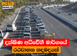 දක්ෂිණ අධිවේගී මාර්ගයේ රථවාහන තදබදයක්