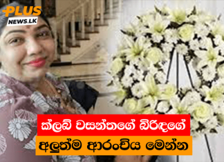 ක්ලබ් වසන්තගේ බිරිඳගේ අලුත්ම ආරංචිය මෙන්න