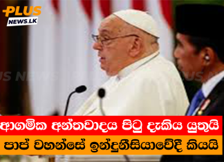 ආගමික අන්තවාදය පිටු දැකිය යුතුයි