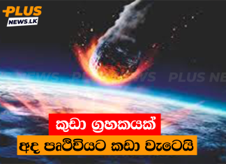 කුඩා ග්රහකයක් අද පෘථිවියට කඩා වැටෙයි