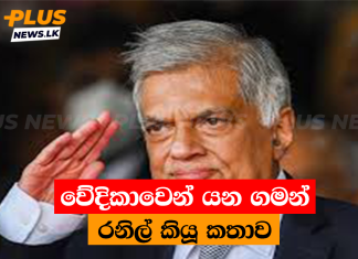 වේදිකාවෙන් යන ගමන් රනිල් කියූ කතාව