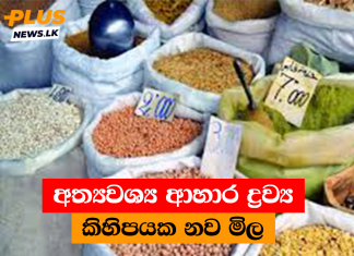 අත්යවශ්ය ආහාර ද්රව්ය කිහිපයක නව මිල