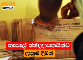 තැපැල් ඡන්දදායකයින්ට දැනුම් දීමක්
