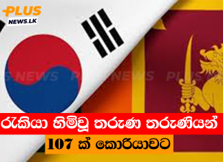 රැකියා හිමිවූ තරුණ තරුණියන් 107 ක් කොරියාවට