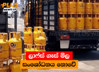 ලාෆ්ස් ගෑස් මිල සංශෝධනය නොවේ