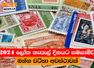 2024 ලෝක තැපැල් දිනයට සමගාමීව ඔන්න වටිනා අවස්ථාවක්