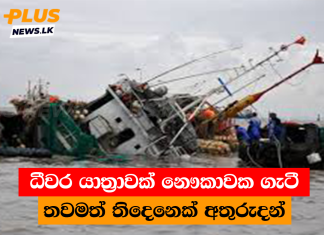 ධීවර යාත්රාවක් නෞකාවක ගැටී තවමත් තිදෙනෙක් අතුරුදන්