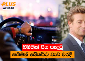 බීමතින් රිය පැදවූ සයිමන් බේකර්ට වැඩ වරදී