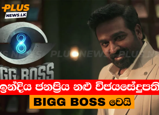 ඉන්දිය ජනප්රිය නළු විජයසේදුපති Bigg Boss වෙයි
