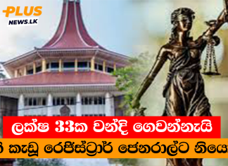 ලක්ෂ 33ක වන්දි ගෙවන්නැයි රෙජිස්ට්රාර් ජෙනරාල්ට නියෝග