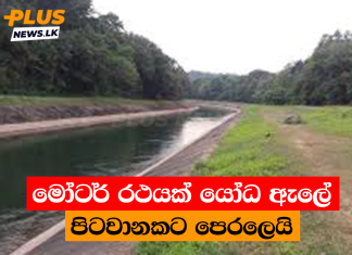 මෝටර් රථයක් යෝධ ඇලේ පිටවානකට පෙරලෙයි