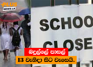 බදුල්ලේ පාසල් 13 වැනිදා සිට වැසෙයි.